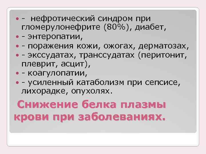 - нефротический синдром при гломерулонефрите (80%), диабет, - энтеропатии, - поражения кожи, ожогах, дерматозах,