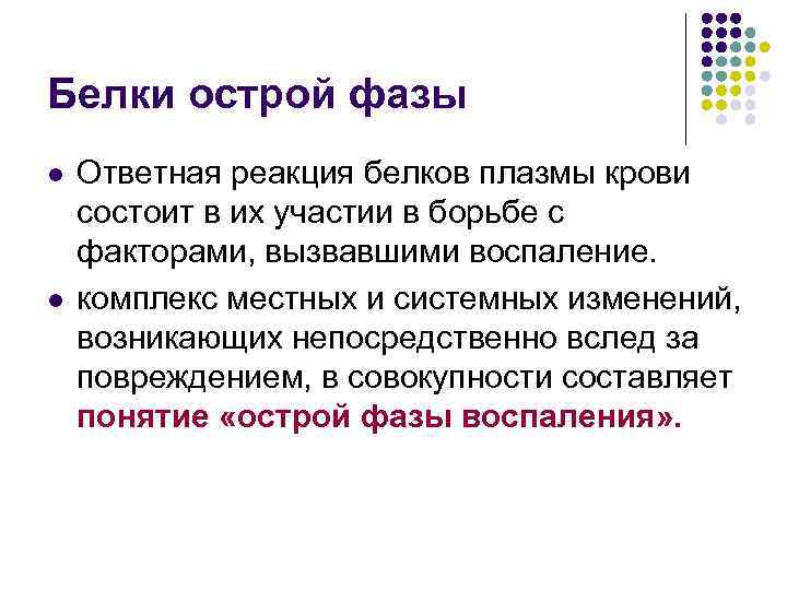 Белки острой фазы l l Ответная реакция белков плазмы крови состоит в их участии