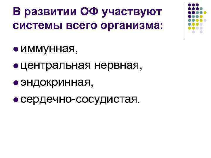 В развитии ОФ участвуют системы всего организма: l иммунная, l центральная нервная, l эндокринная,