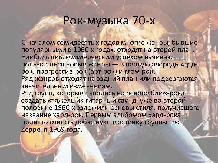Рок-музыка 70 -х С началом семидесятых годов многие жанры, бывшие популярными в 1960 -х