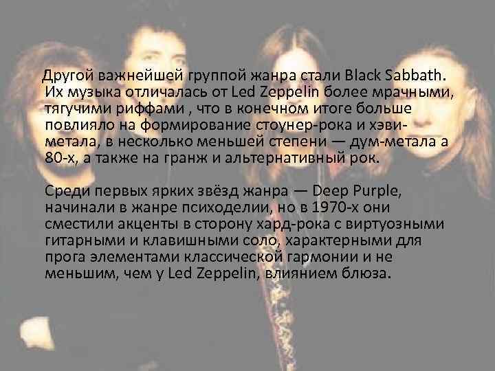  Другой важнейшей группой жанра стали Black Sabbath. Их музыка отличалась от Led Zeppelin