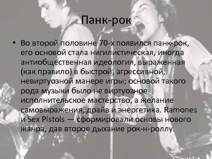 Панк-рок • Во второй половине 70 -х появился панк-рок, его основой стала нигилистическая, иногда