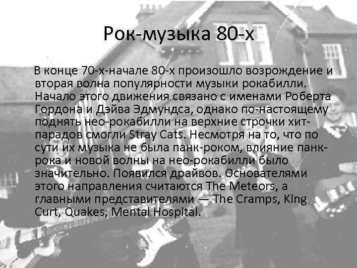 Рок-музыка 80 -х В конце 70 -х-начале 80 -х произошло возрождение и вторая волна