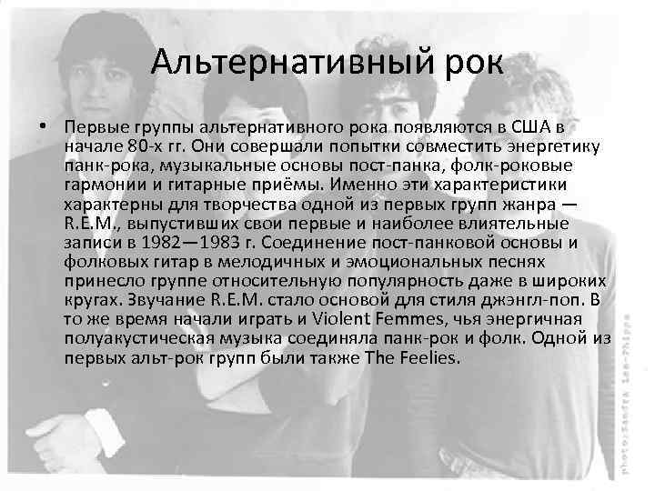 Альтернативный рок • Первые группы альтернативного рока появляются в США в начале 80 -х