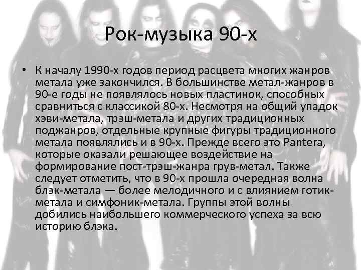 Рок-музыка 90 -х • К началу 1990 -х годов период расцвета многих жанров метала