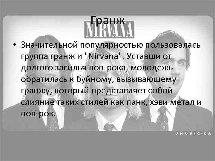 Гранж • Значительной популярностью пользовалась группа гранж и 