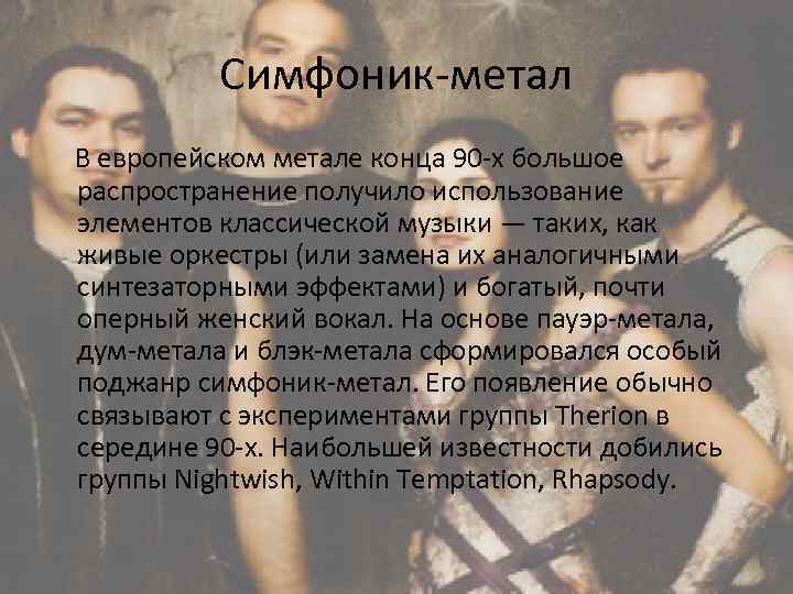 Симфоник-метал В европейском метале конца 90 -х большое распространение получило использование элементов классической музыки