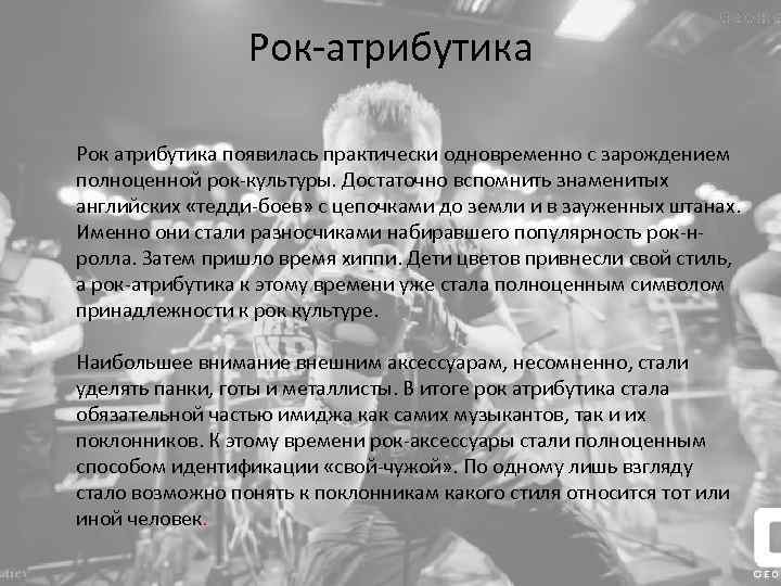 Рок-атрибутика Рок атрибутика появилась практически одновременно с зарождением полноценной рок-культуры. Достаточно вспомнить знаменитых английских