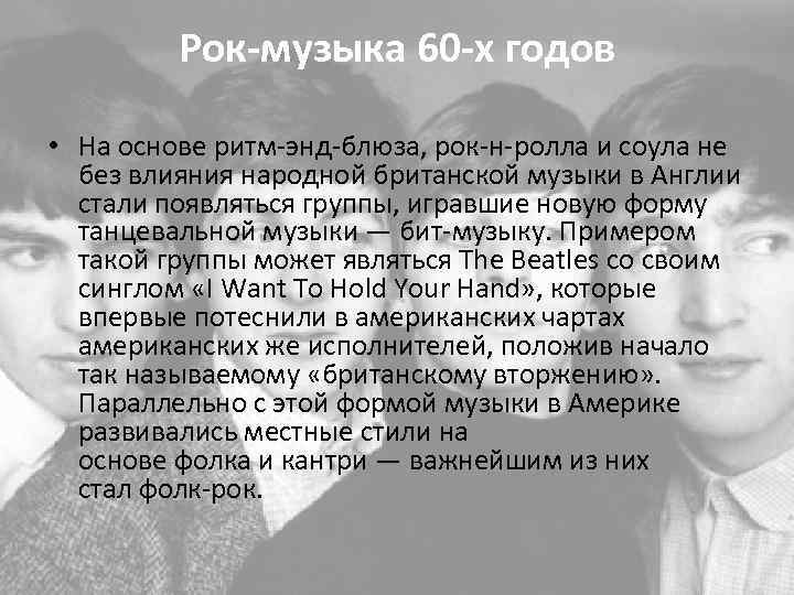 Рок-музыка 60 -х годов • На основе ритм-энд-блюза, рок-н-ролла и соула не без влияния