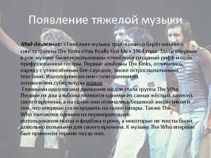 Появление тяжелой музыки Мод-движение: «Тяжёлая» музыка традиционно берёт начало с сингла группы The Kinks