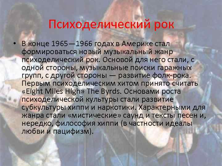 Психоделический рок • В конце 1965— 1966 годах в Америке стал формироваться новый музыкальный