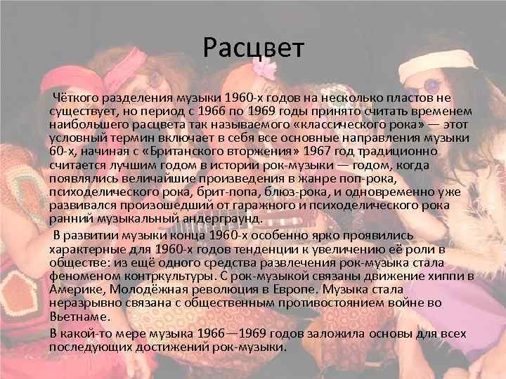 Расцвет Чёткого разделения музыки 1960 -х годов на несколько пластов не существует, но период