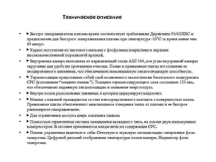 Техническое описание • • • ▶ Быстро замораживатель плазмы крови соответствует требованиям Директивы 93/42/ЕЕС