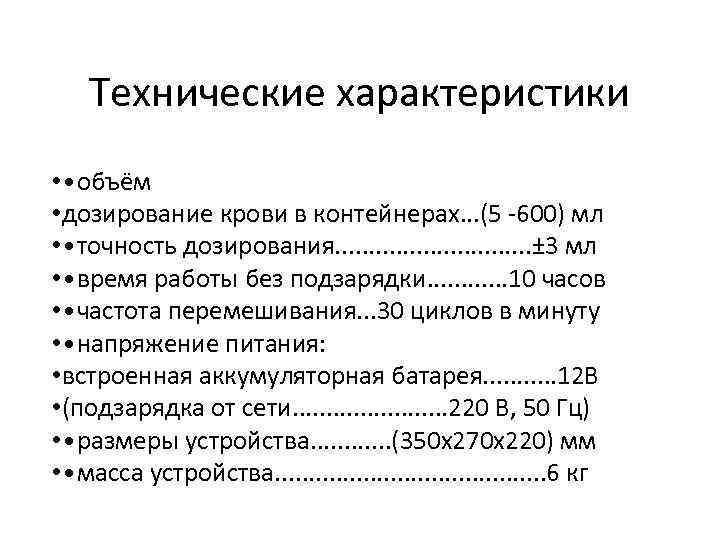 Технические характеристики • • объём • дозирование крови в контейнерах. . . (5 -600)