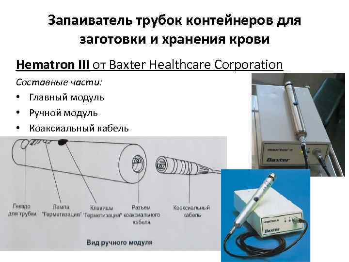 Запаиватель трубок контейнеров для заготовки и хранения крови Hematron III от Baxter Healthcare Corporation