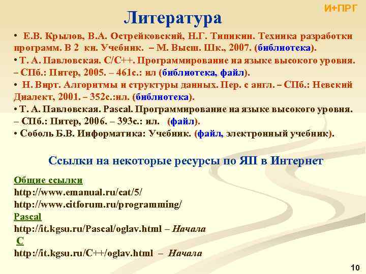 Литература И+ПРГ • Е. В. Крылов, В. А. Острейковский, Н. Г. Типикин. Техника разработки