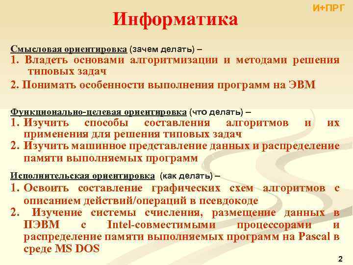 Информатика И+ПРГ Смысловая ориентировка (зачем делать) – 1. Владеть основами алгоритмизации и методами решения