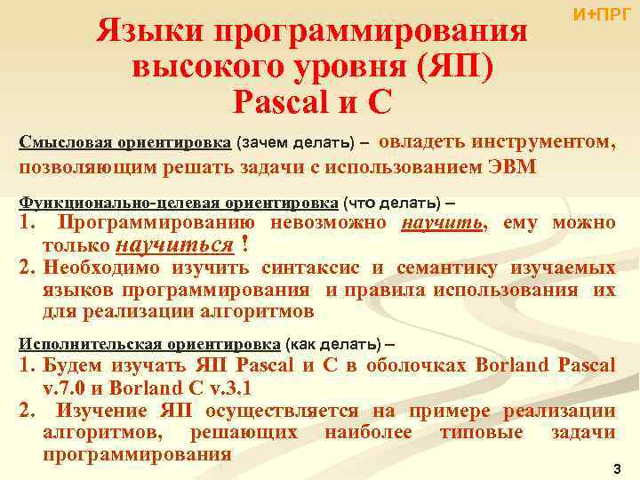 Языки программирования высокого уровня (ЯП) Pascal и С И+ПРГ Смысловая ориентировка (зачем делать) –