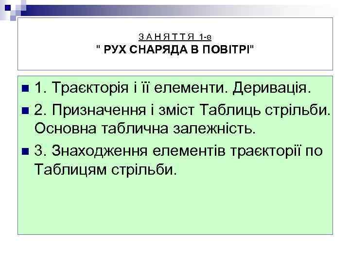 З А Н Я Т Т Я 1 -е 