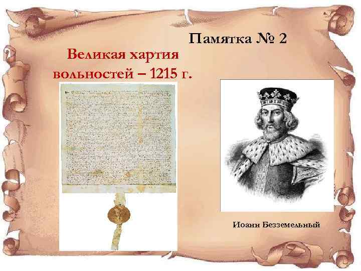 Памятка № 2 Великая хартия вольностей – 1215 г. Иоанн Безземельный 