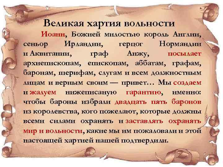Великая хартия вольности Иоанн, Божией милостью король Англии, сеньор Ирландии, герцог Нормандии и Аквитании,
