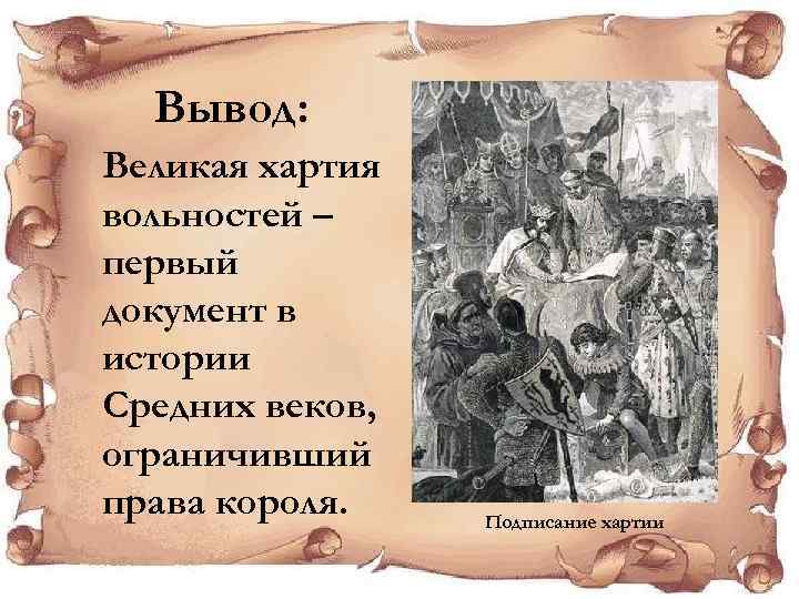 Вывод: Великая хартия вольностей – первый документ в истории Средних веков, ограничивший права короля.