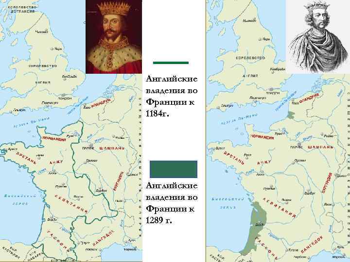 Английские владения во Франции к 1184 г. Английские владения во Франции к 1289 г.
