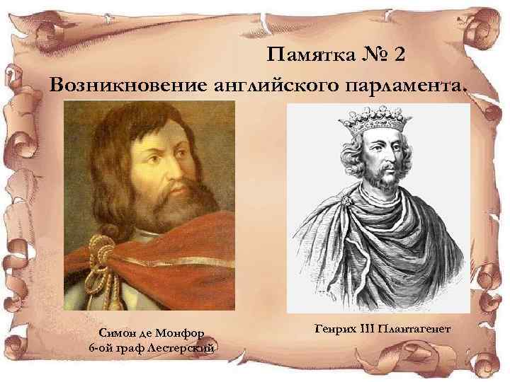Памятка № 2 Возникновение английского парламента. Симон де Монфор 6 -ой граф Лестерский Генрих
