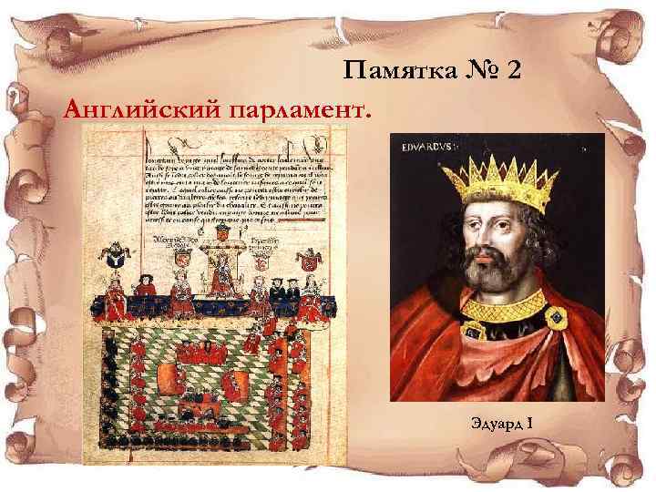 Памятка № 2 Английский парламент. Эдуард I 