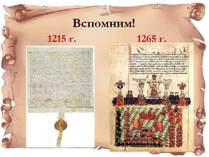Вспомним! 1215 г. 1265 г. 