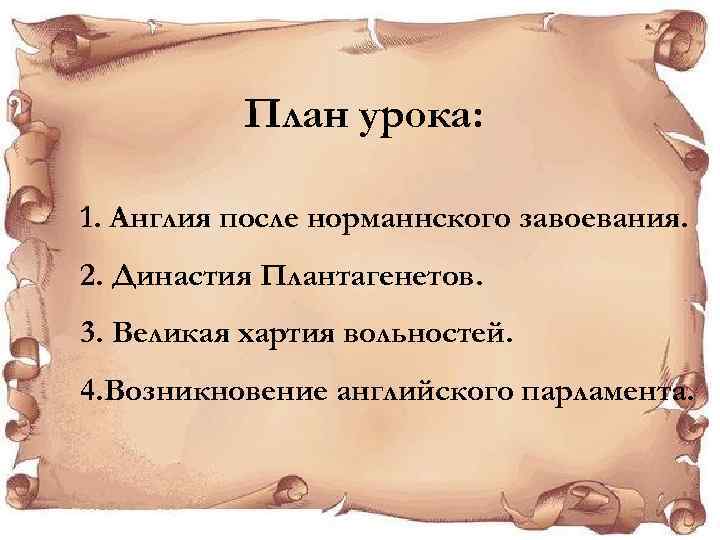 План урока: 1. Англия после норманнского завоевания. 2. Династия Плантагенетов. 3. Великая хартия вольностей.