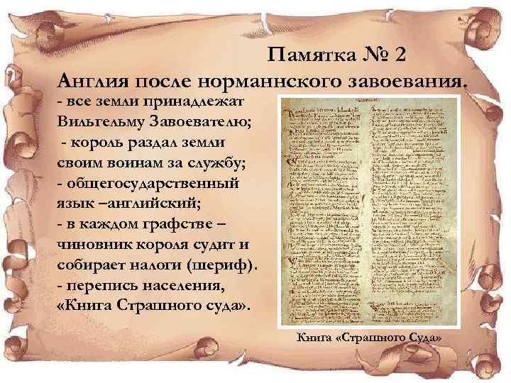 Памятка № 2 Англия после норманнского завоевания. - все земли принадлежат Вильгельму Завоевателю; -