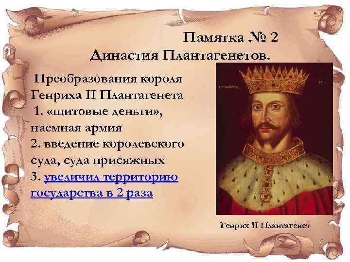 Памятка № 2 Династия Плантагенетов. Преобразования короля Генриха II Плантагенета 1. «щитовые деньги» ,