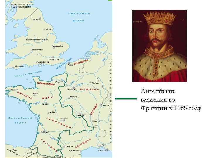 Английские владения во Франции к 1185 году 