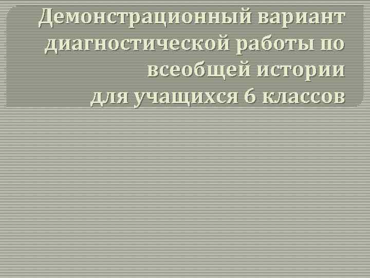 Демонстрационный вариант диагностической работы по всеобщей истории для учащихся 6 классов 