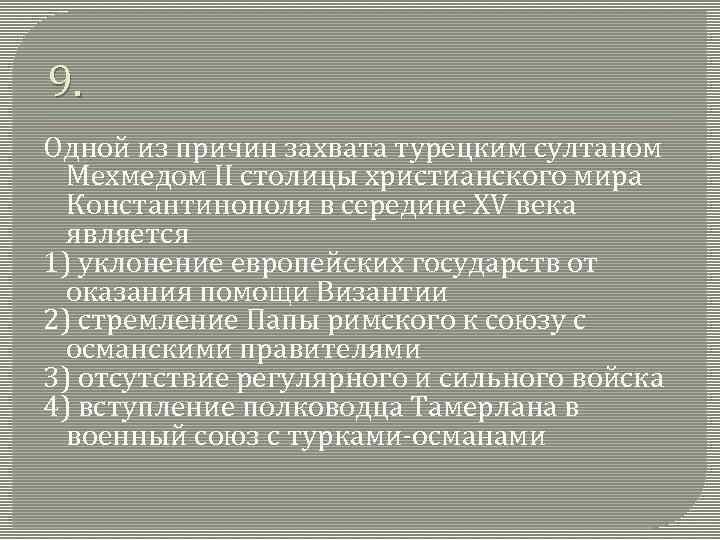 9. Одной из причин захвата турецким султаном Мехмедом II столицы христианского мира Константинополя в