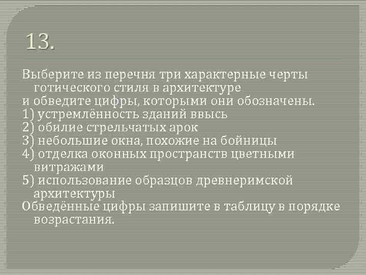 13. Выберите из перечня три характерные черты готического стиля в архитектуре и обведите цифры,