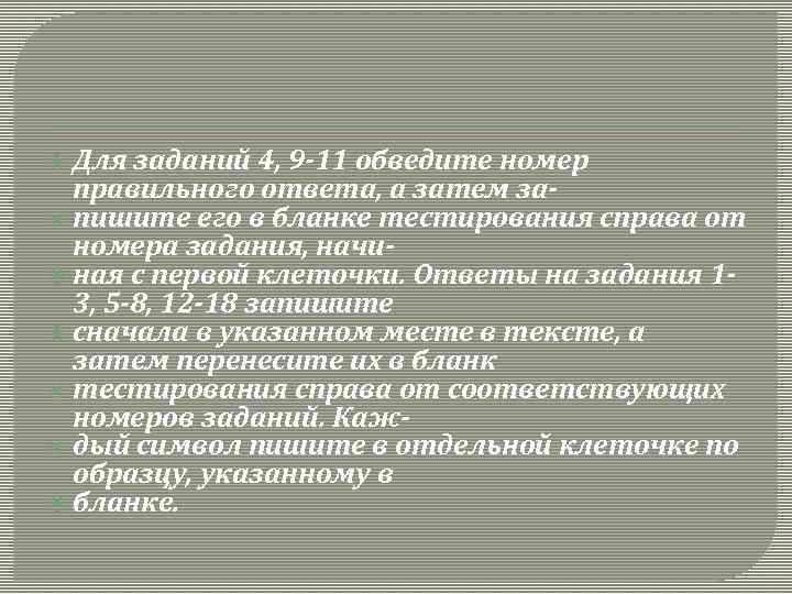  Для заданий 4, 9 -11 обведите номер правильного ответа, а затем за пишите
