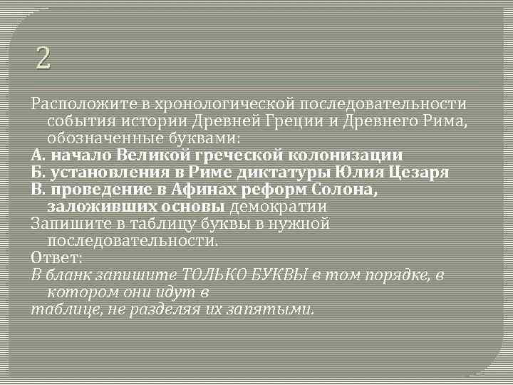 Запишите в правильной последовательности исторические события. Расставь в хронологическом порядке события истории древней Греции. События древнего Рима в хронологическом порядке. События в хронологическом порядке в древней Греции. События в древнегреческой истории в хронологическом порядке.