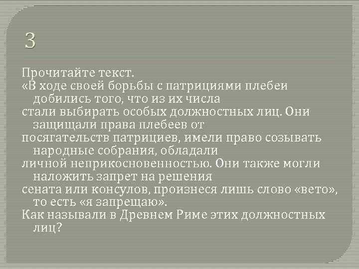 3 Прочитайте текст. «В ходе своей борьбы с патрициями плебеи добились того, что из