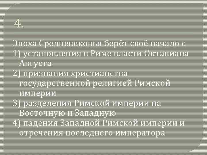 4. Эпоха Средневековья берёт своё начало с 1) установления в Риме власти Октавиана Августа