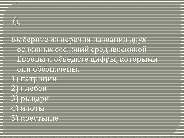 6. Выберите из перечня названия двух основных сословий средневековой Европы и обведите цифры, которыми