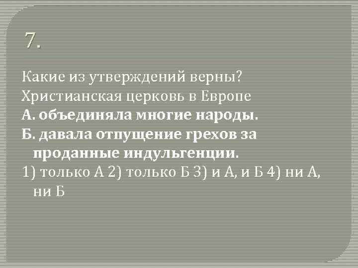 7. Какие из утверждений верны? Христианская церковь в Европе А. объединяла многие народы. Б.