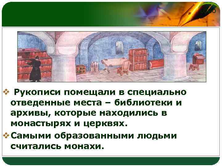 LOGO v Рукописи помещали в специально отведенные места – библиотеки и архивы, которые находились