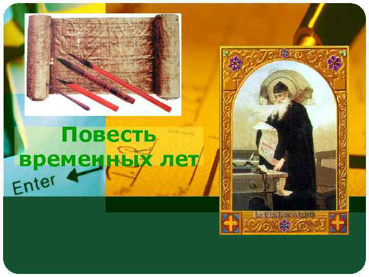 Повесть временных лет 