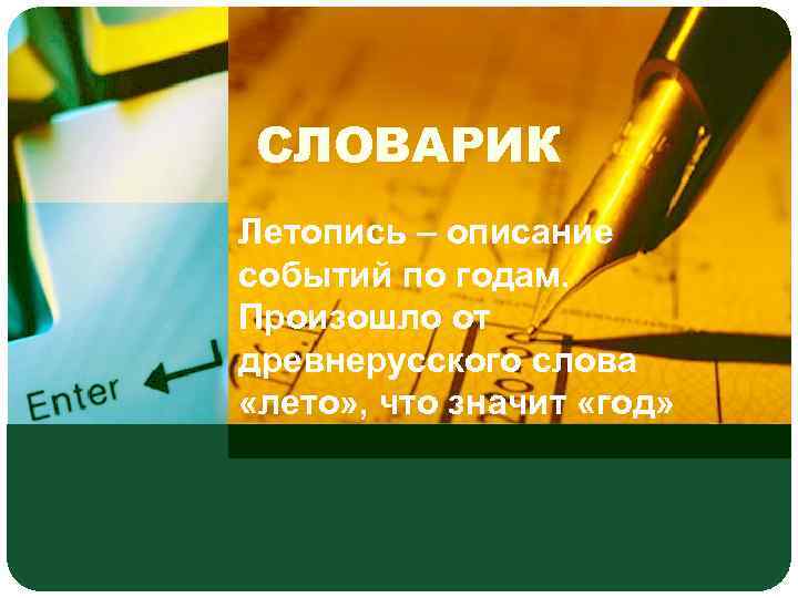 СЛОВАРИК Летопись – описание событий по годам. Произошло от древнерусского слова «лето» , что
