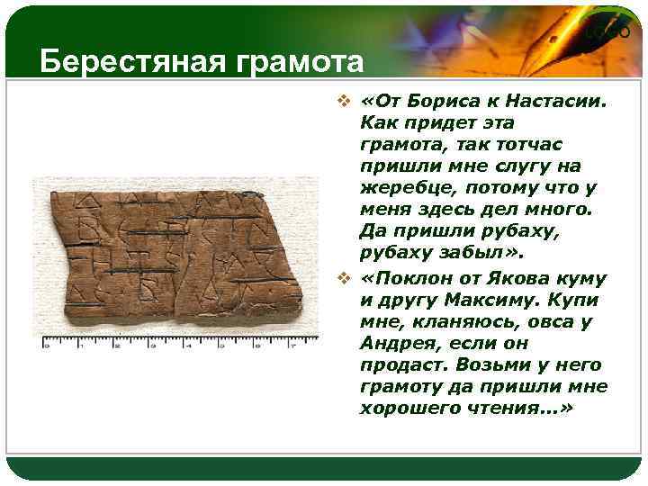 LOGO Берестяная грамота v «От Бориса к Настасии. Как придет эта грамота, так тотчас