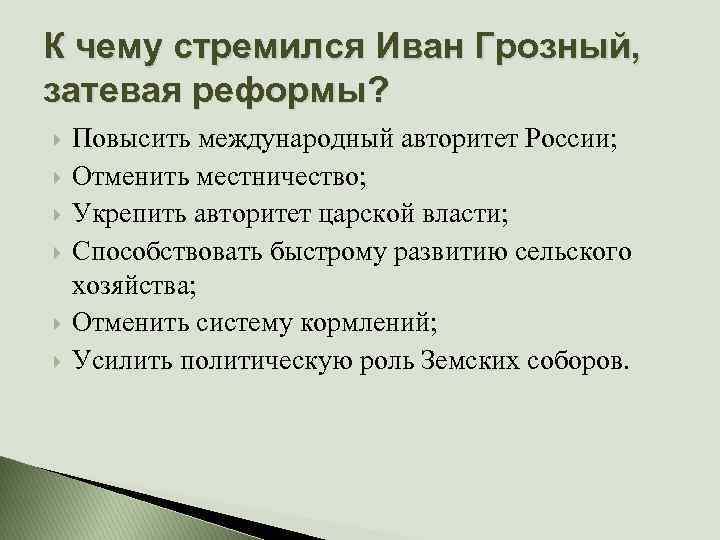 К чему стремился Иван Грозный, затевая реформы? Повысить международный авторитет России; Отменить местничество; Укрепить