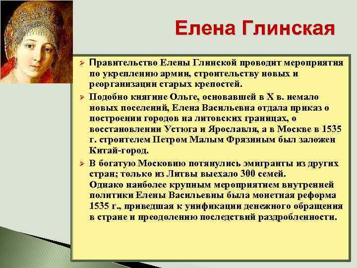 Елена Глинская Ø Ø Ø Правительство Елены Глинской проводит мероприятия по укреплению армии, строительству