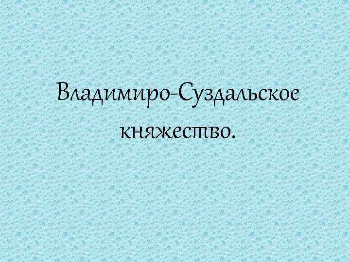 Владимиро-Суздальское княжество. 